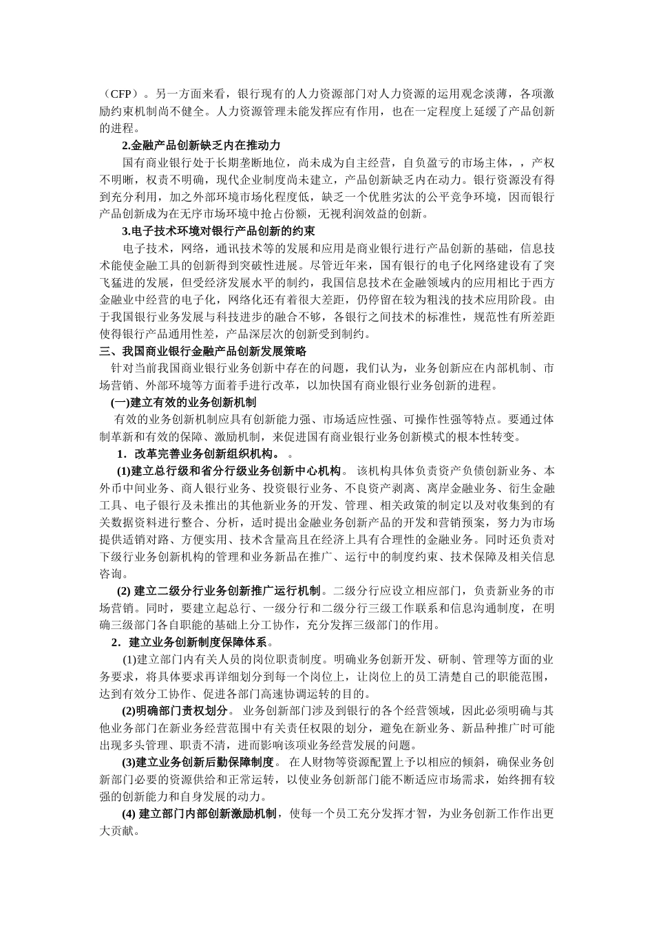 论我国商业银行金融产品创新的影响因素_第3页
