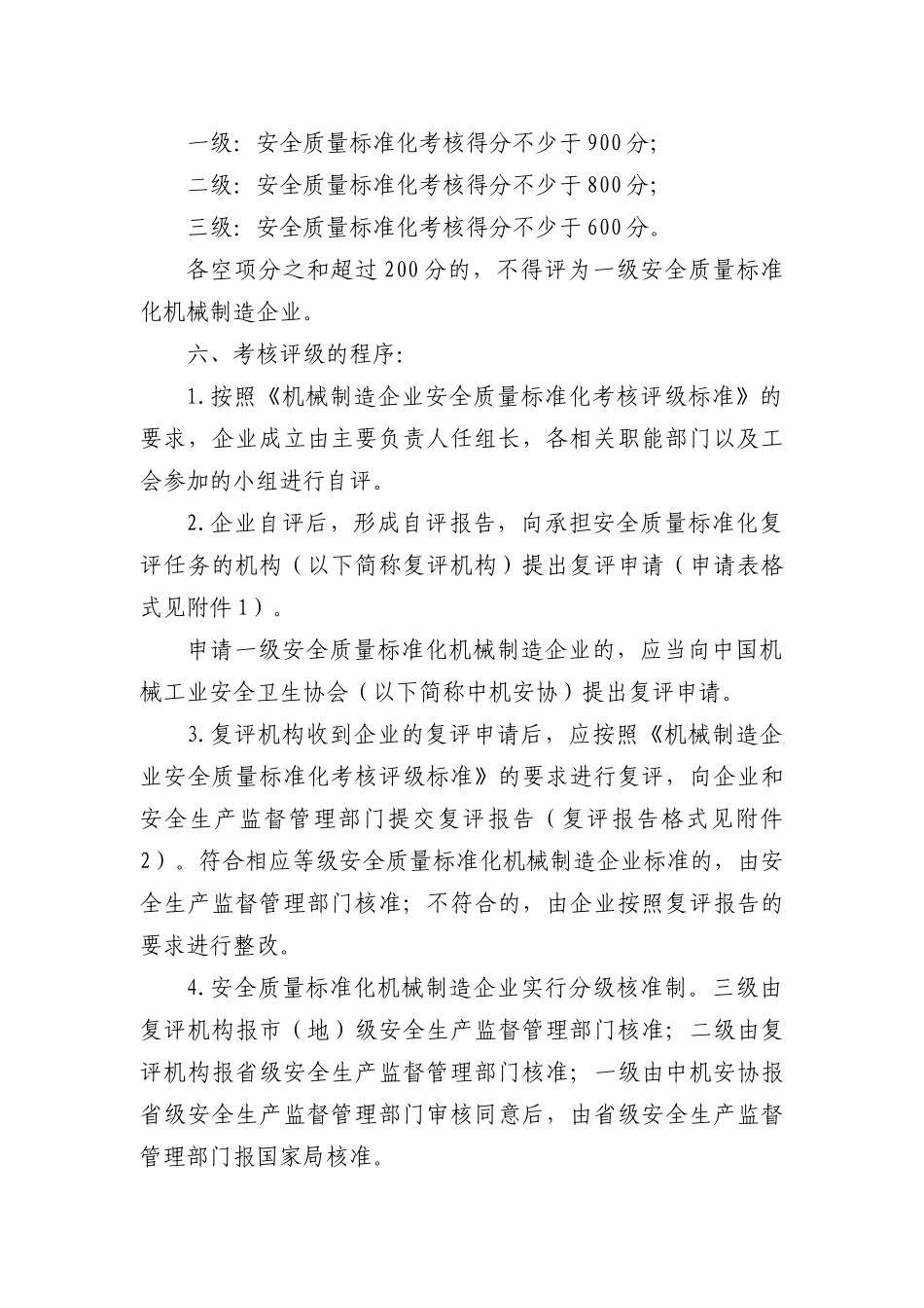机械制造企业安全质量标准化考核评级办法（DOC 17）_第2页