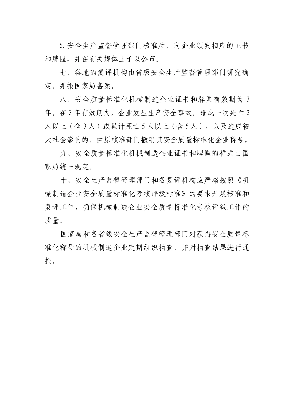 机械制造企业安全质量标准化考核评级办法（DOC 17）_第3页