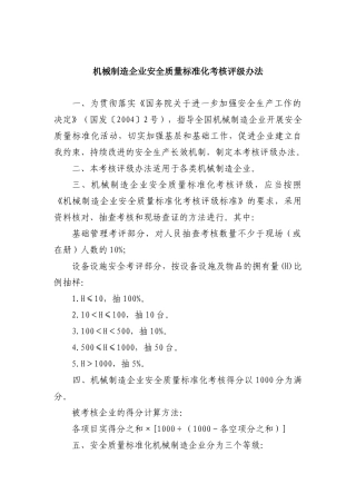 机械制造企业安全质量标准化考核评级办法（DOC 17）