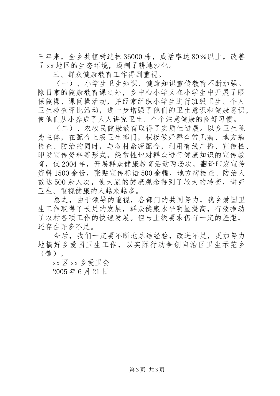 爱国卫生工作进展情况汇报_第3页