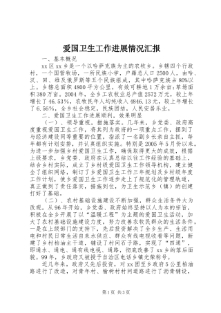 爱国卫生工作进展情况汇报