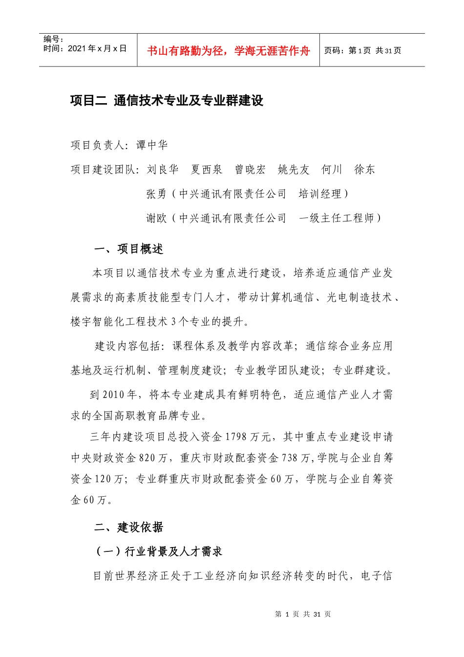 通信技术专业及专业群建设_第1页