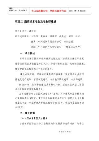 通信技术专业及专业群建设