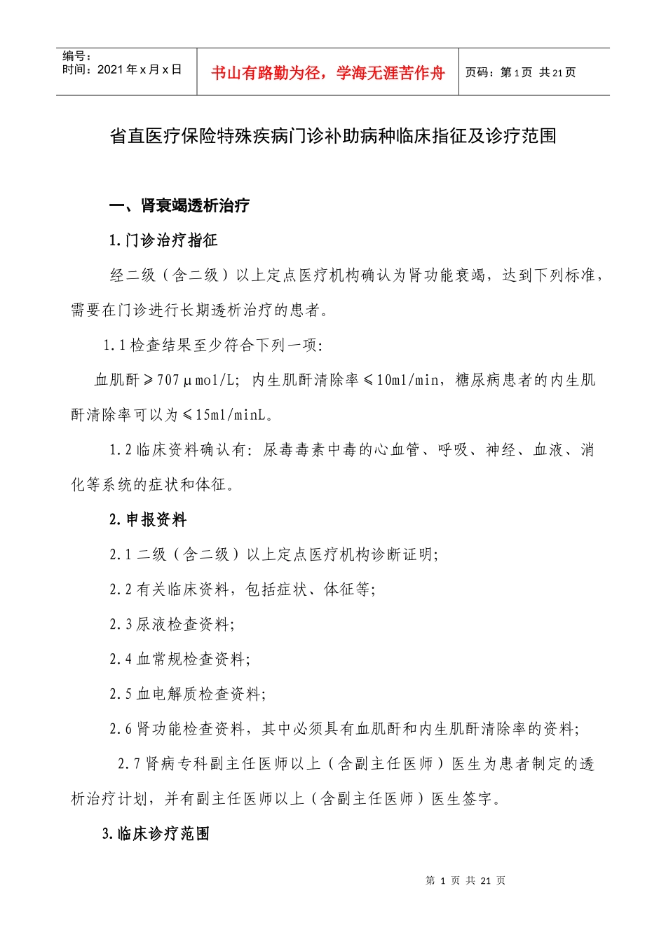 省直医疗保险特殊疾病门诊补助病种临床指征及诊疗范围-兰州_第1页