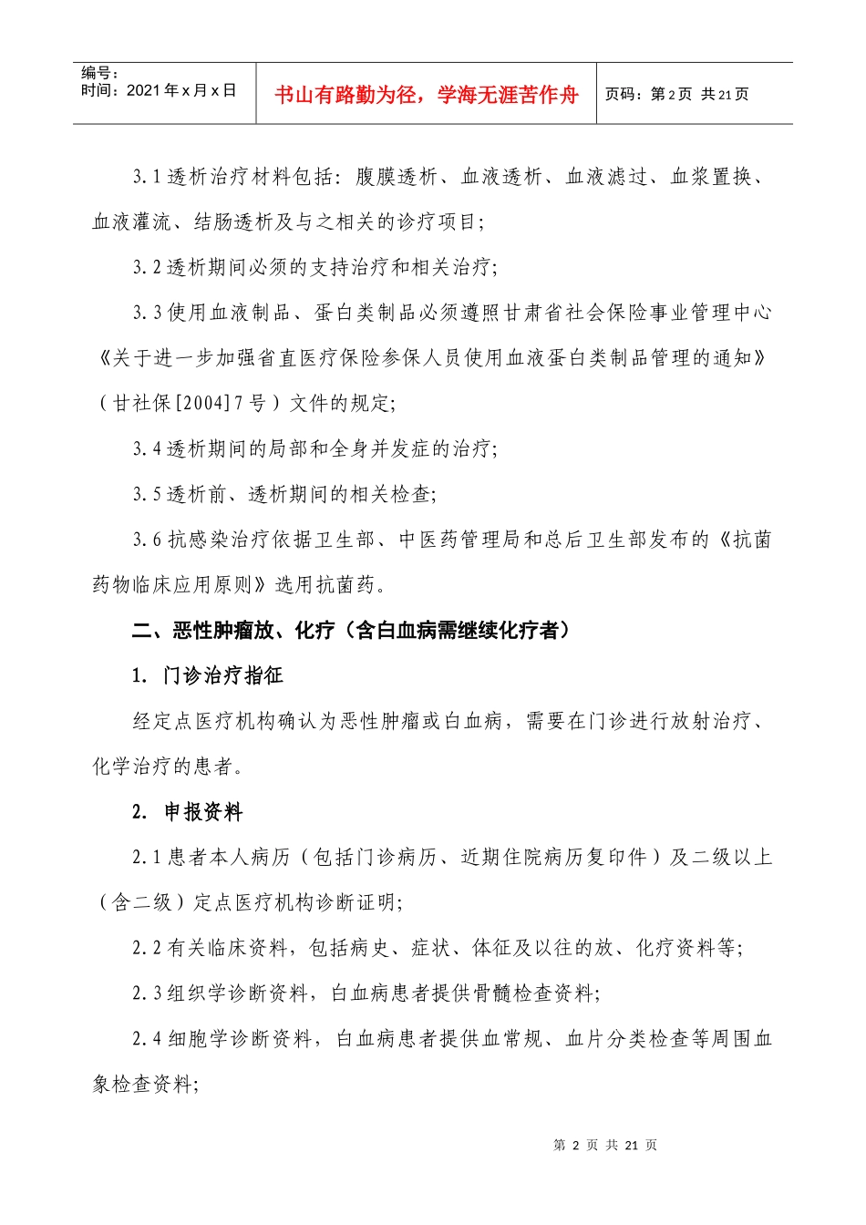 省直医疗保险特殊疾病门诊补助病种临床指征及诊疗范围-兰州_第2页