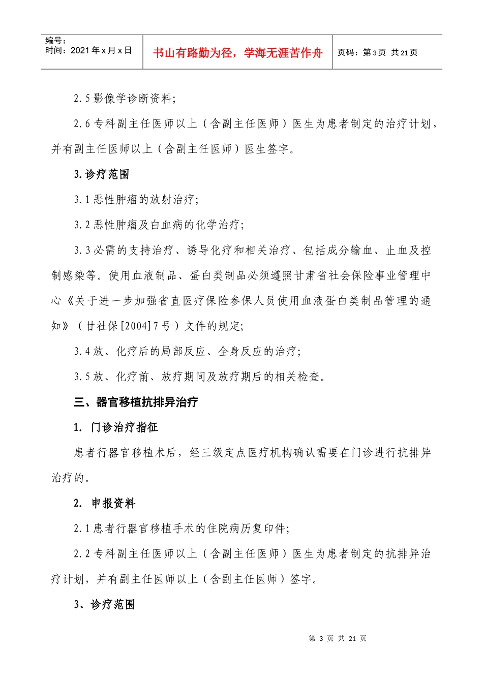省直医疗保险特殊疾病门诊补助病种临床指征及诊疗范围-兰州_第3页