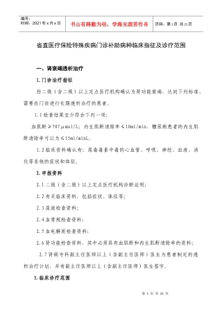 省直医疗保险特殊疾病门诊补助病种临床指征及诊疗范围-兰州