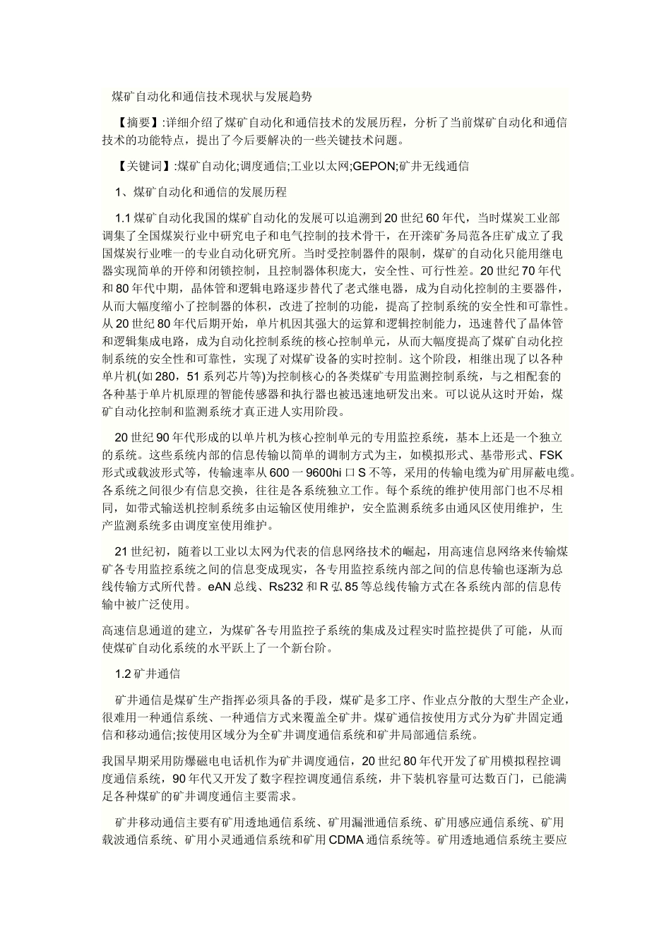 煤矿自动化和通信技术现状与发展趋势_第1页