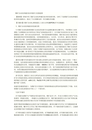 煤矿自动化和通信技术现状与发展趋势