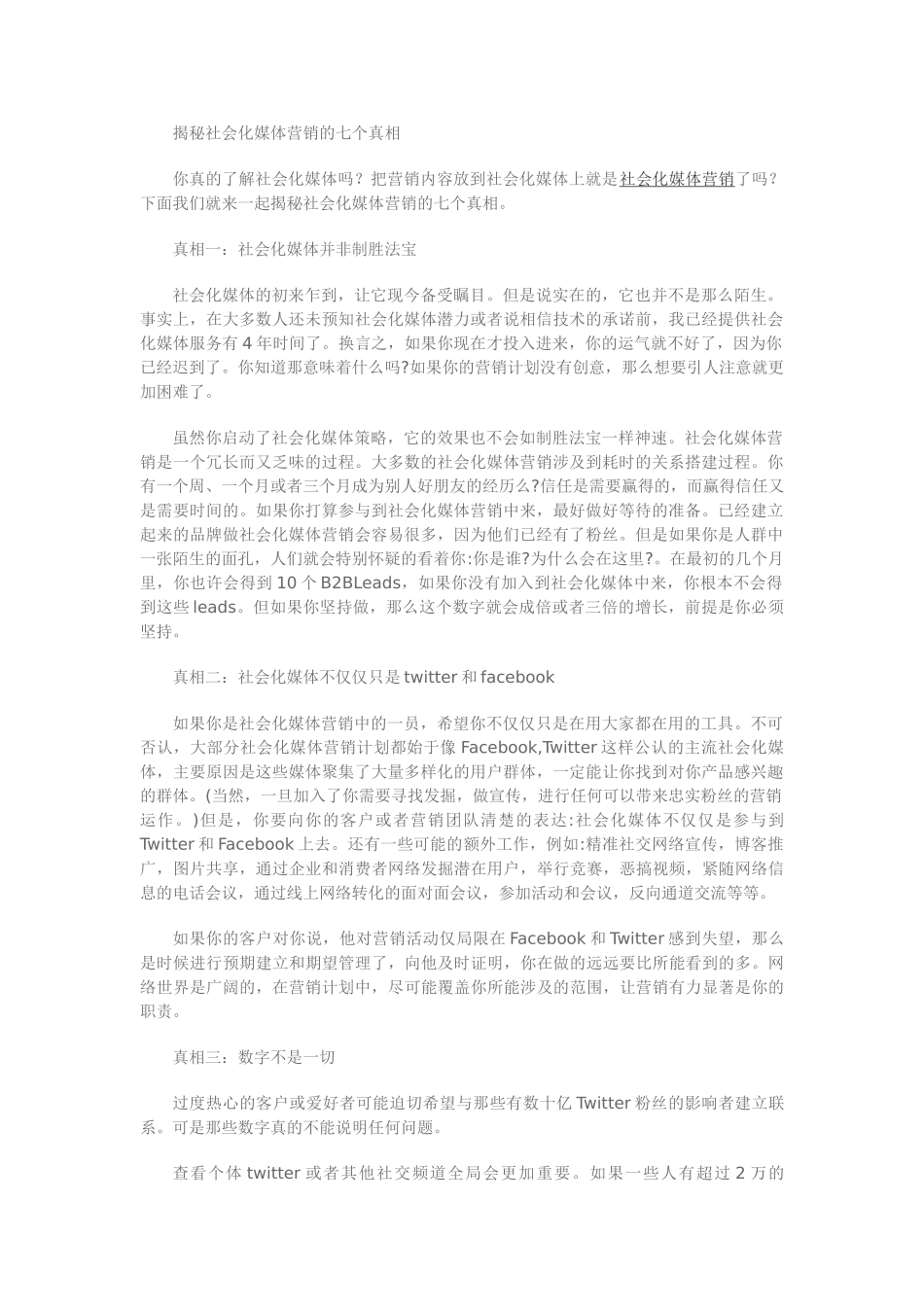 揭秘社会化媒体营销的七个真相_第1页