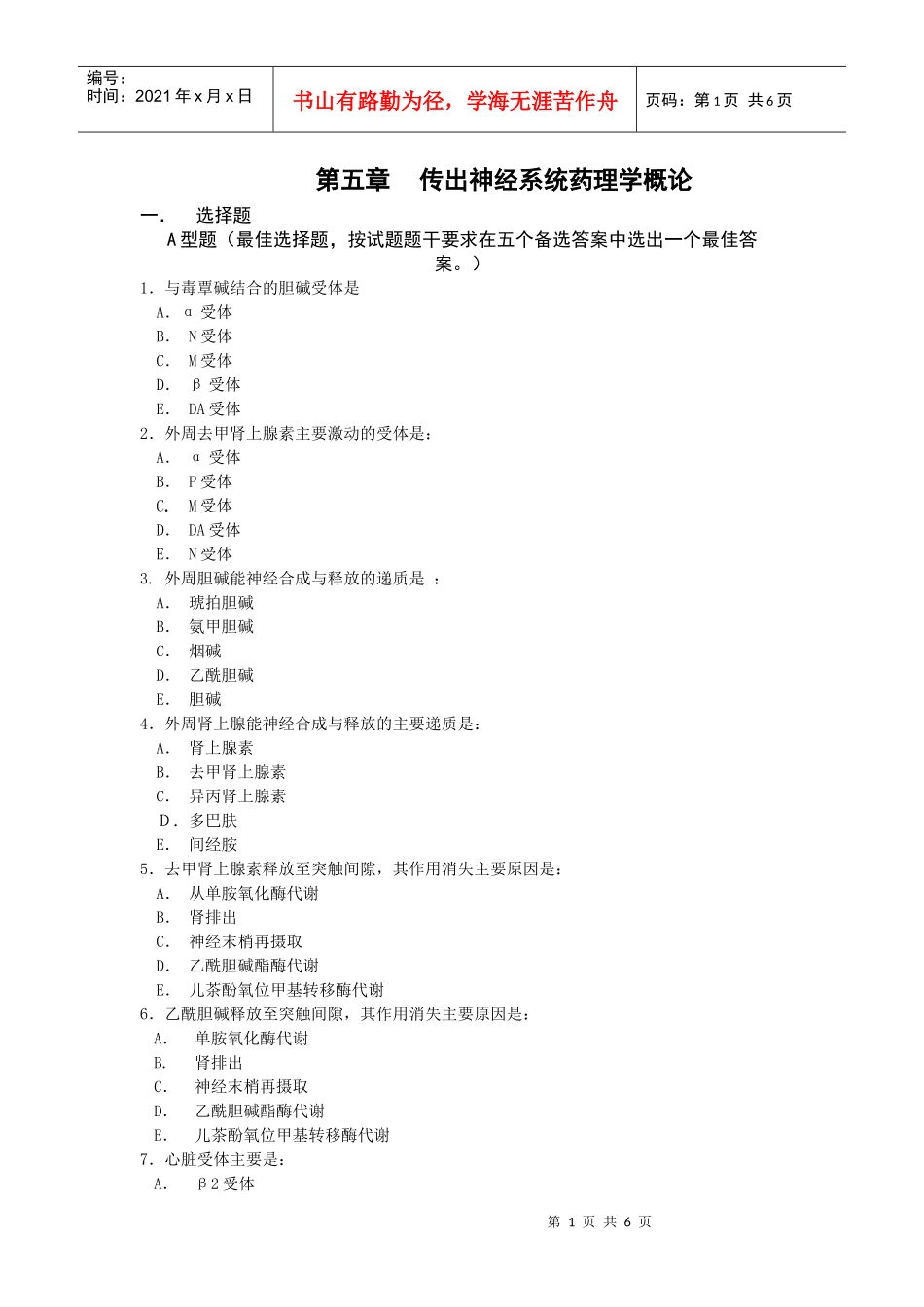 第五章传出神经系统药理学概论-重庆邮电大学主页_第1页