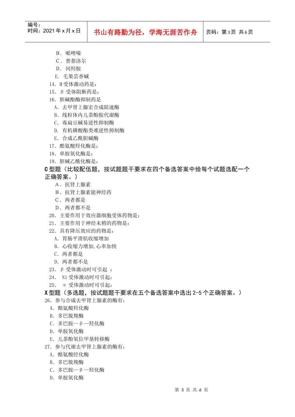 第五章传出神经系统药理学概论-重庆邮电大学主页_第3页