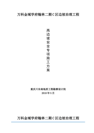 重庆某地产金域学府翰林二期C区边坡治理工程高边坡安全专项施工方案（DOC66页）
