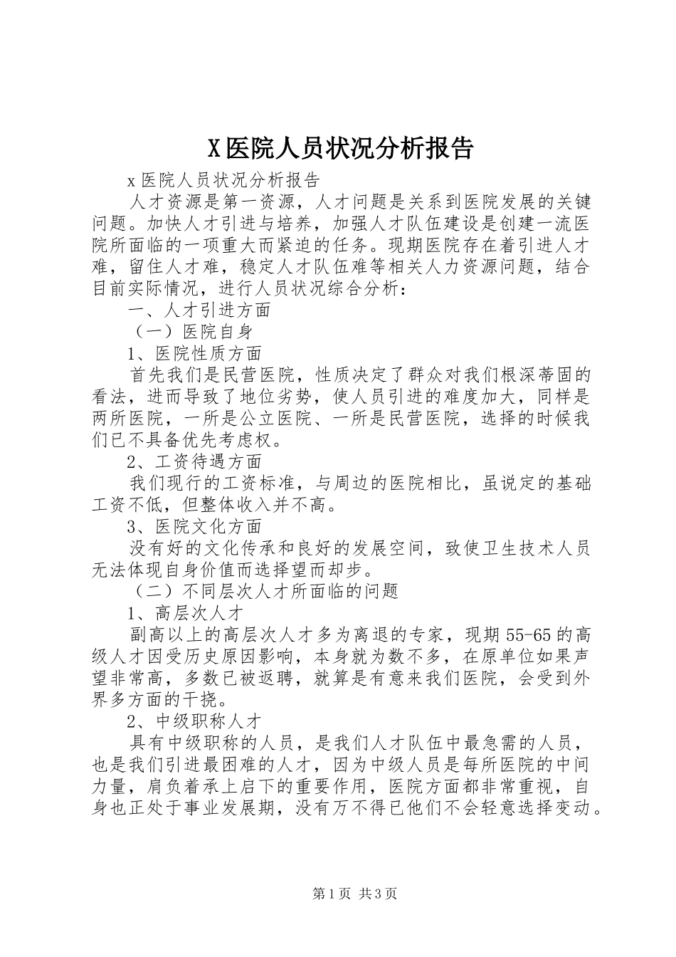 X医院人员状况分析报告_第1页