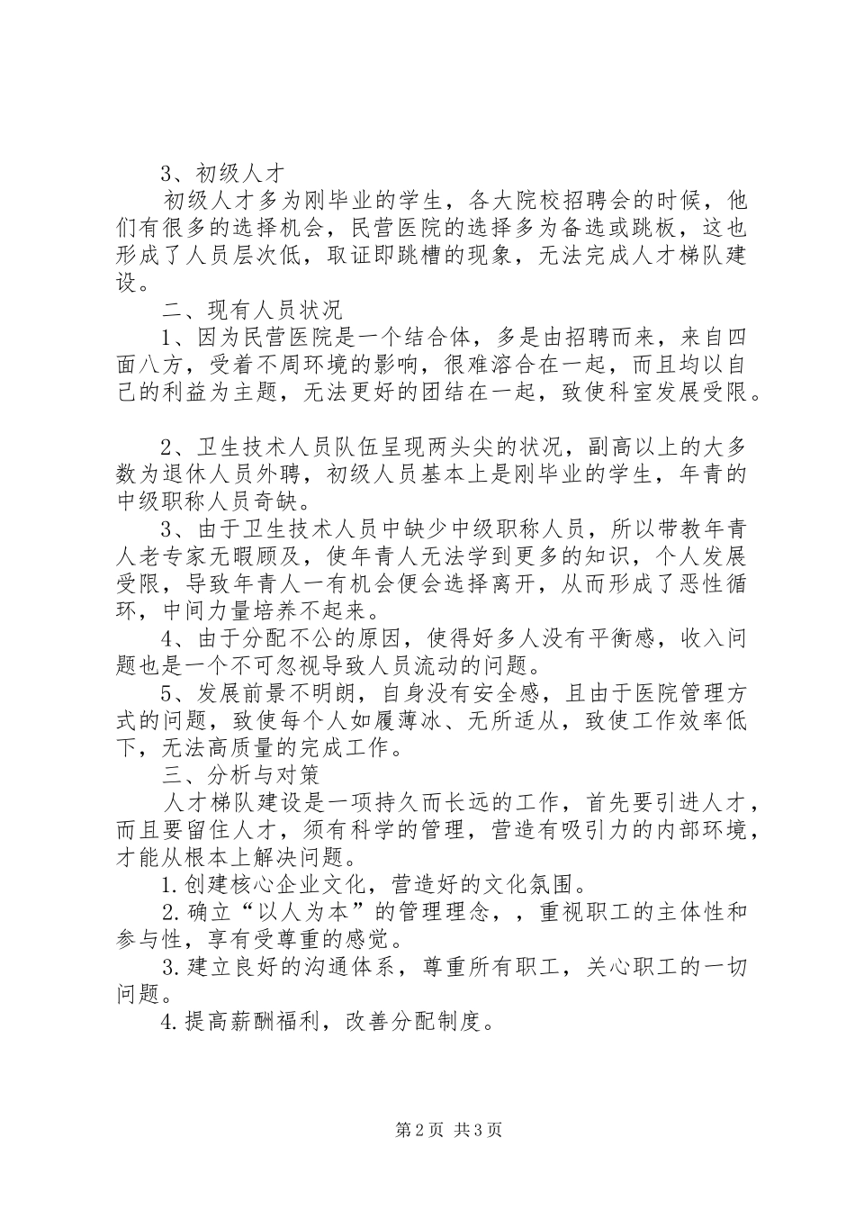 X医院人员状况分析报告_第2页