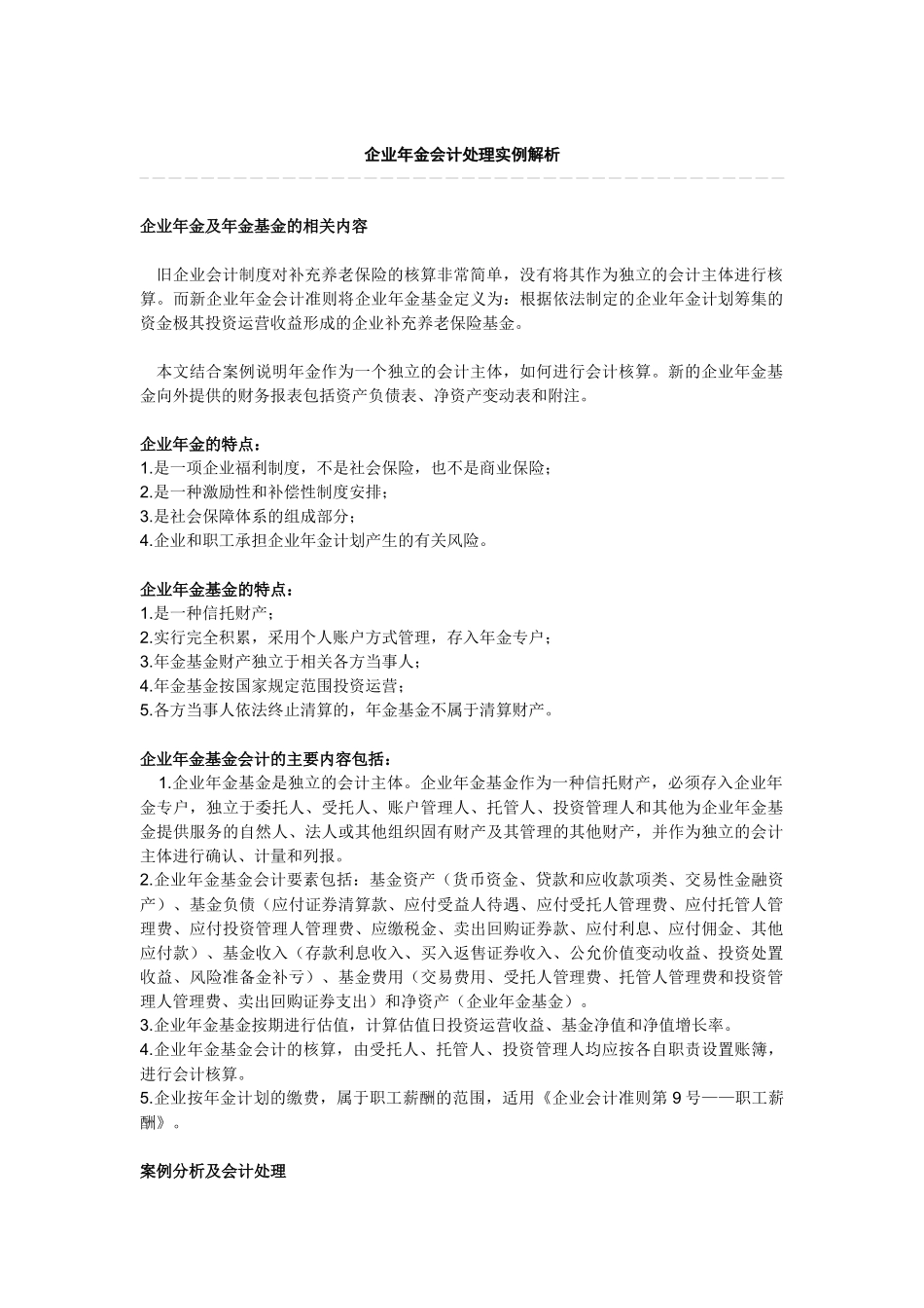 企业年金会计处理实例解析_第1页