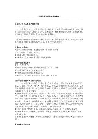 企业年金会计处理实例解析