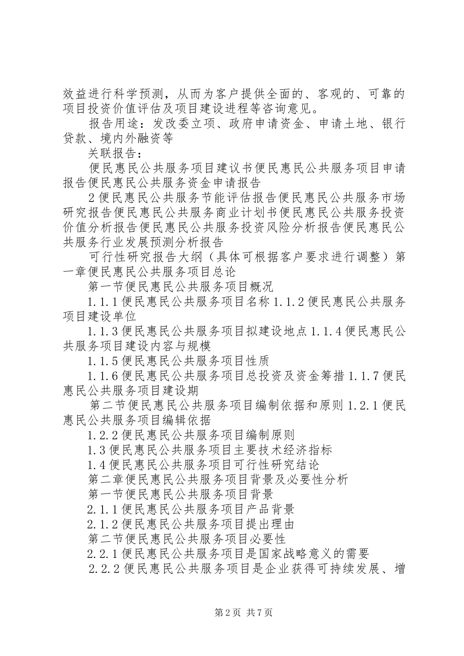 “十三五”重点项目便民惠民公共服务项目可行性研究报告_第2页