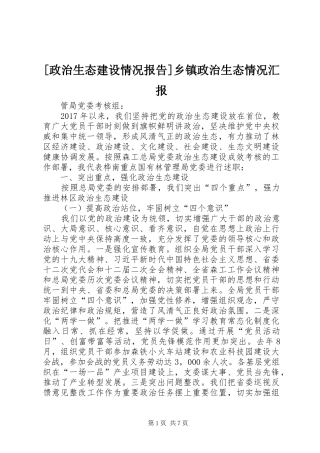 [政治生态建设情况报告]乡镇政治生态情况汇报