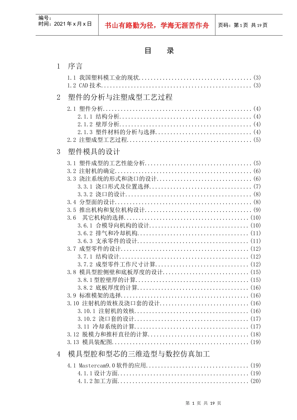 诺基亚3120外壳注塑模设计及数控仿真加工_第1页