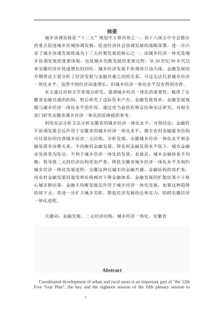 金融发展对安徽省城乡经济一体化的影响研究