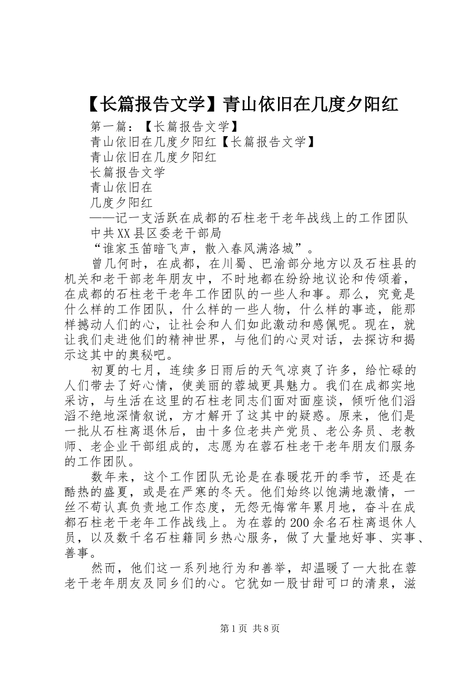 【长篇报告文学】青山依旧在几度夕阳红_第1页
