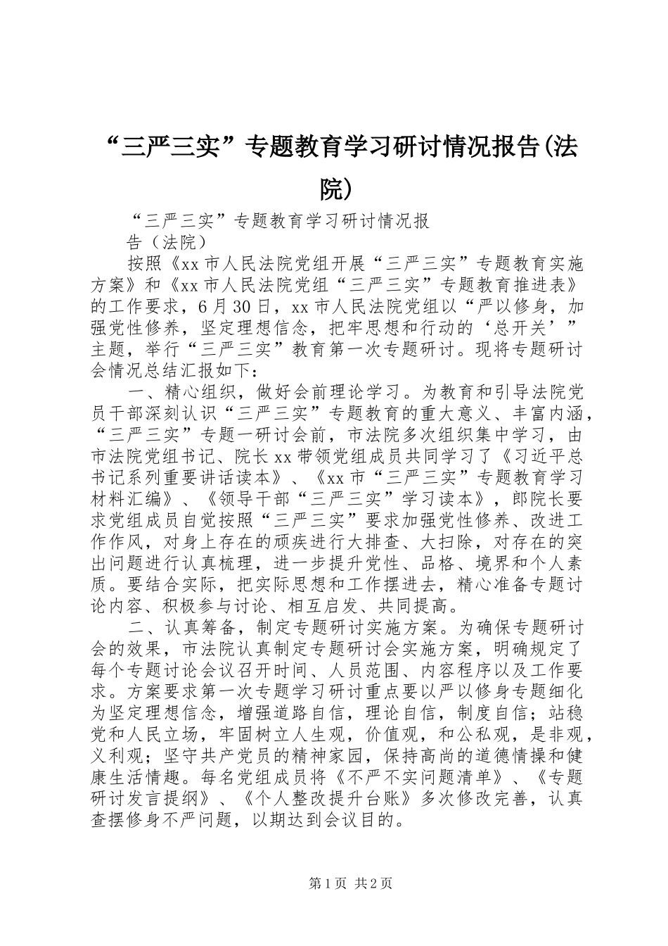 “三严三实”专题教育学习研讨情况报告(法院)_第1页