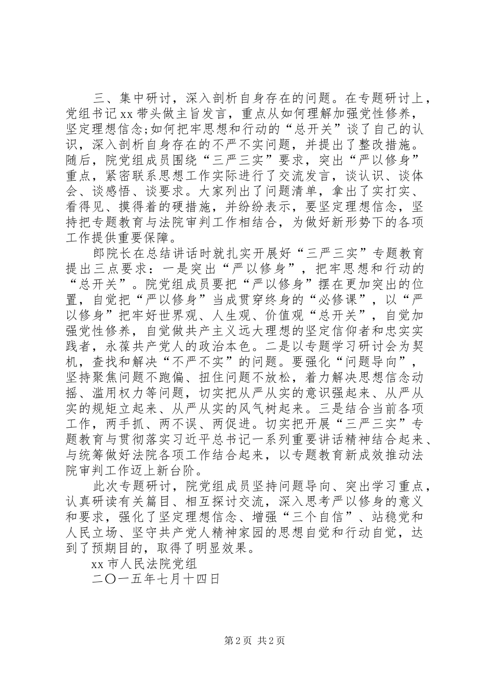 “三严三实”专题教育学习研讨情况报告(法院)_第2页