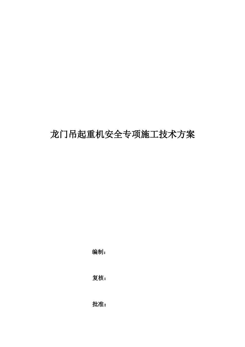 龙门吊安装-使用--拆除安全专项施工方案_第1页