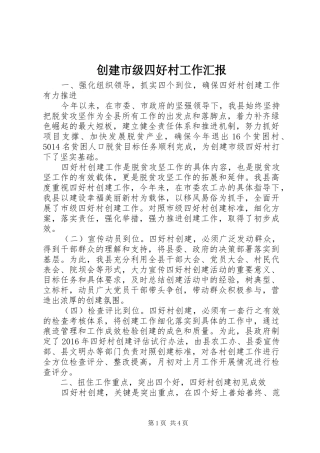 创建市级四好村工作汇报
