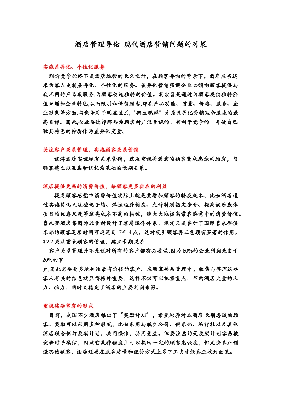 酒店管理导论  现代酒店营销问题的对策_第1页