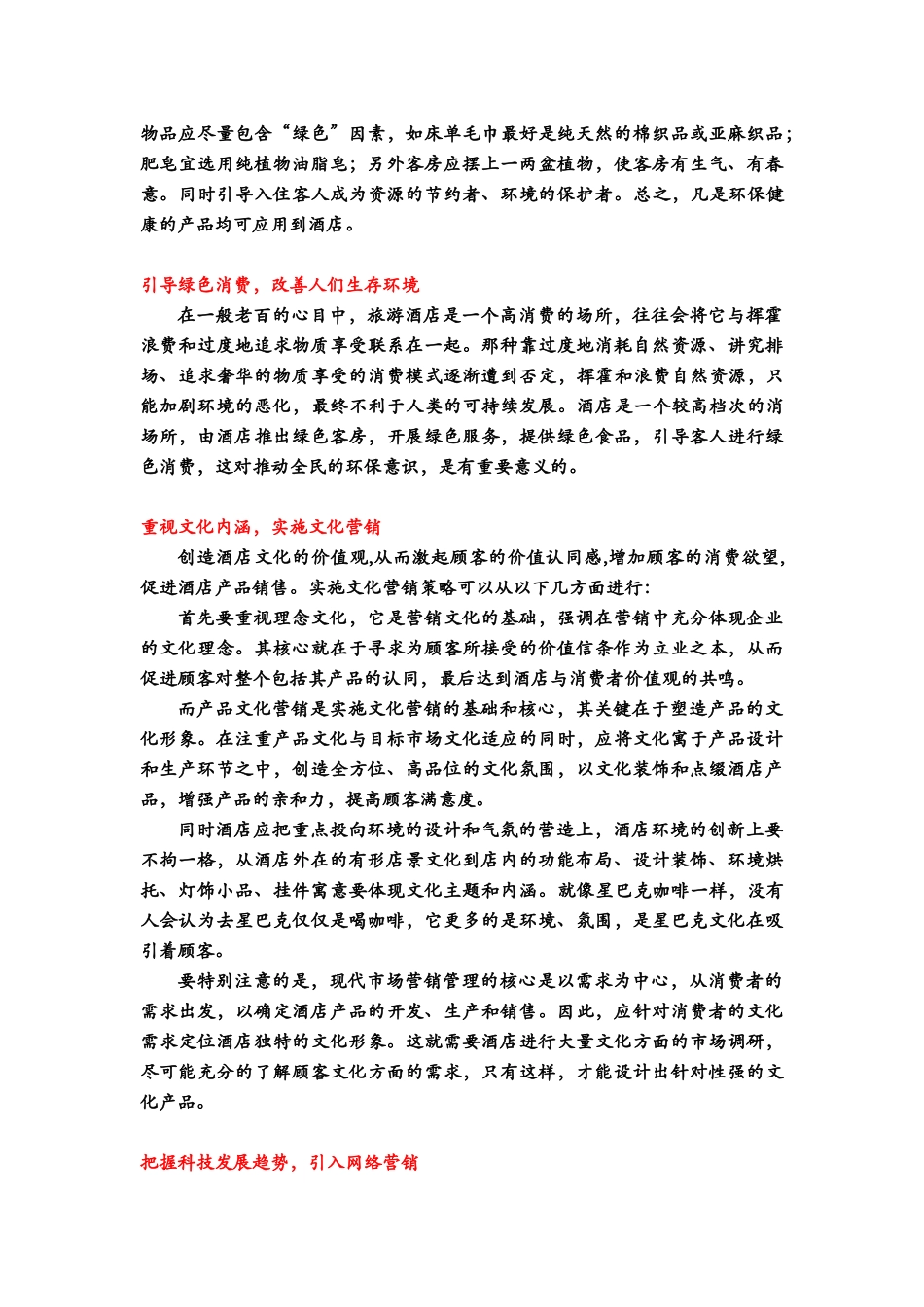 酒店管理导论  现代酒店营销问题的对策_第3页