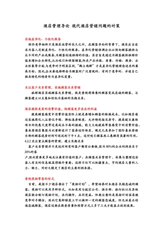 酒店管理导论  现代酒店营销问题的对策