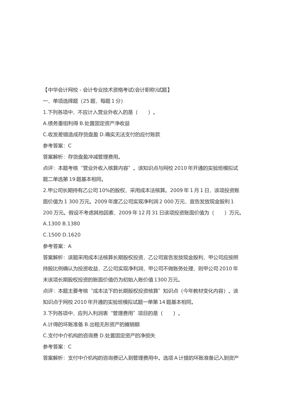 会计职称考试试题_第1页