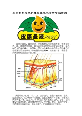 皮肤生物制剂保健专家培训