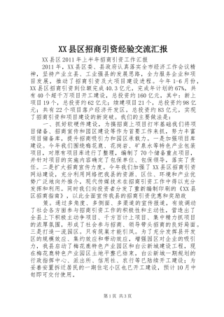 XX县区招商引资经验交流汇报