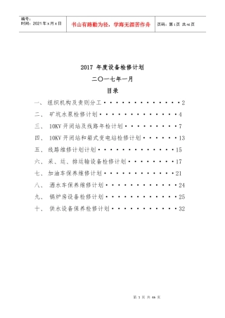 露天煤矿设备检修计划(整理好)