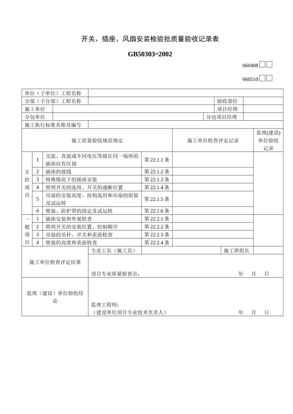 开关、插座、风扇安装检验批质量验收记录表_第1页