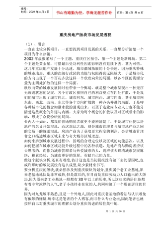 重庆房地产版块市场发展透视(1)