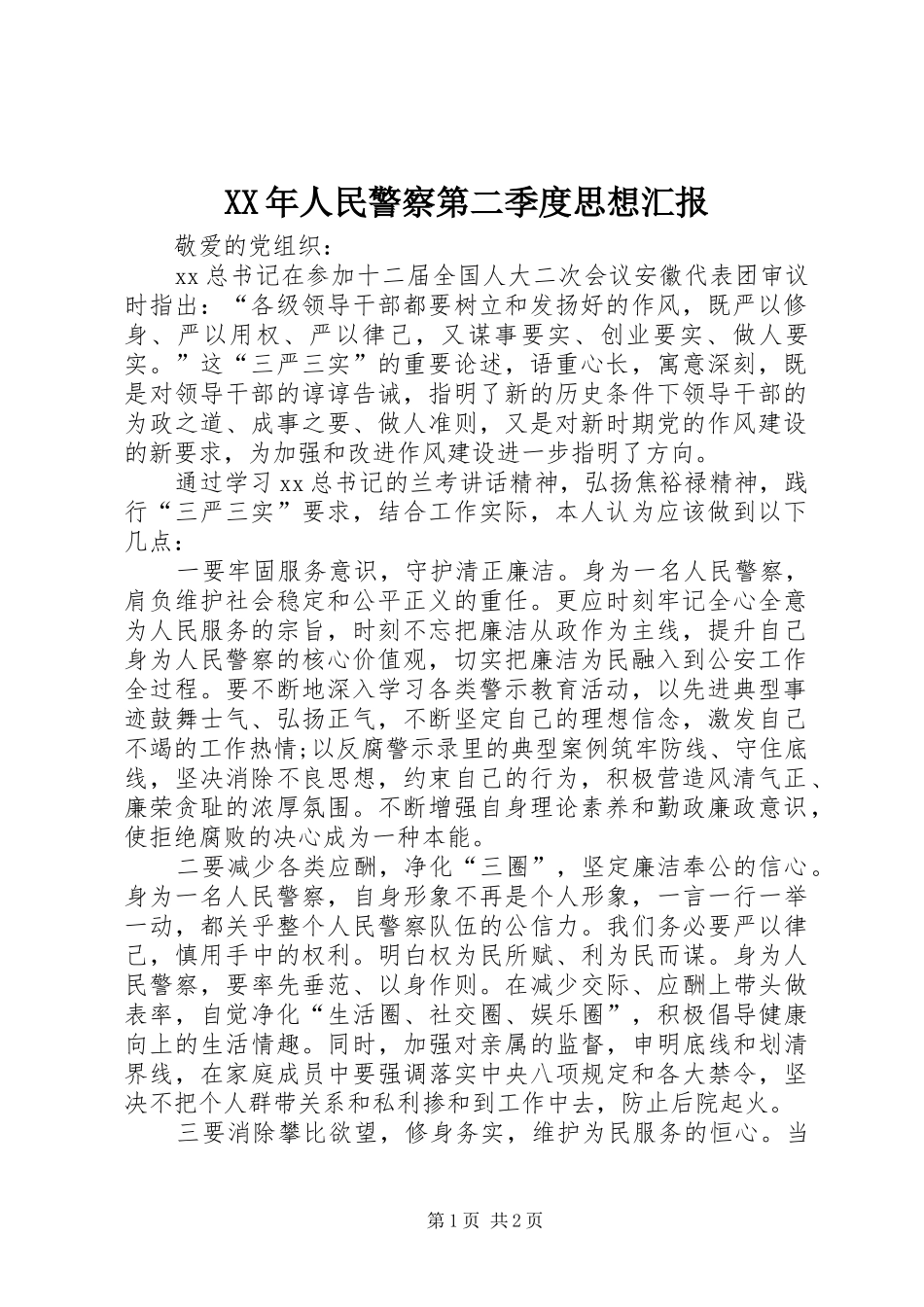 XX年人民警察第二季度思想汇报_第1页