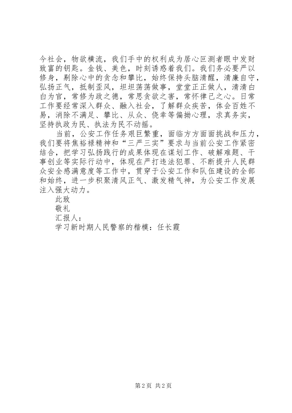 XX年人民警察第二季度思想汇报_第2页