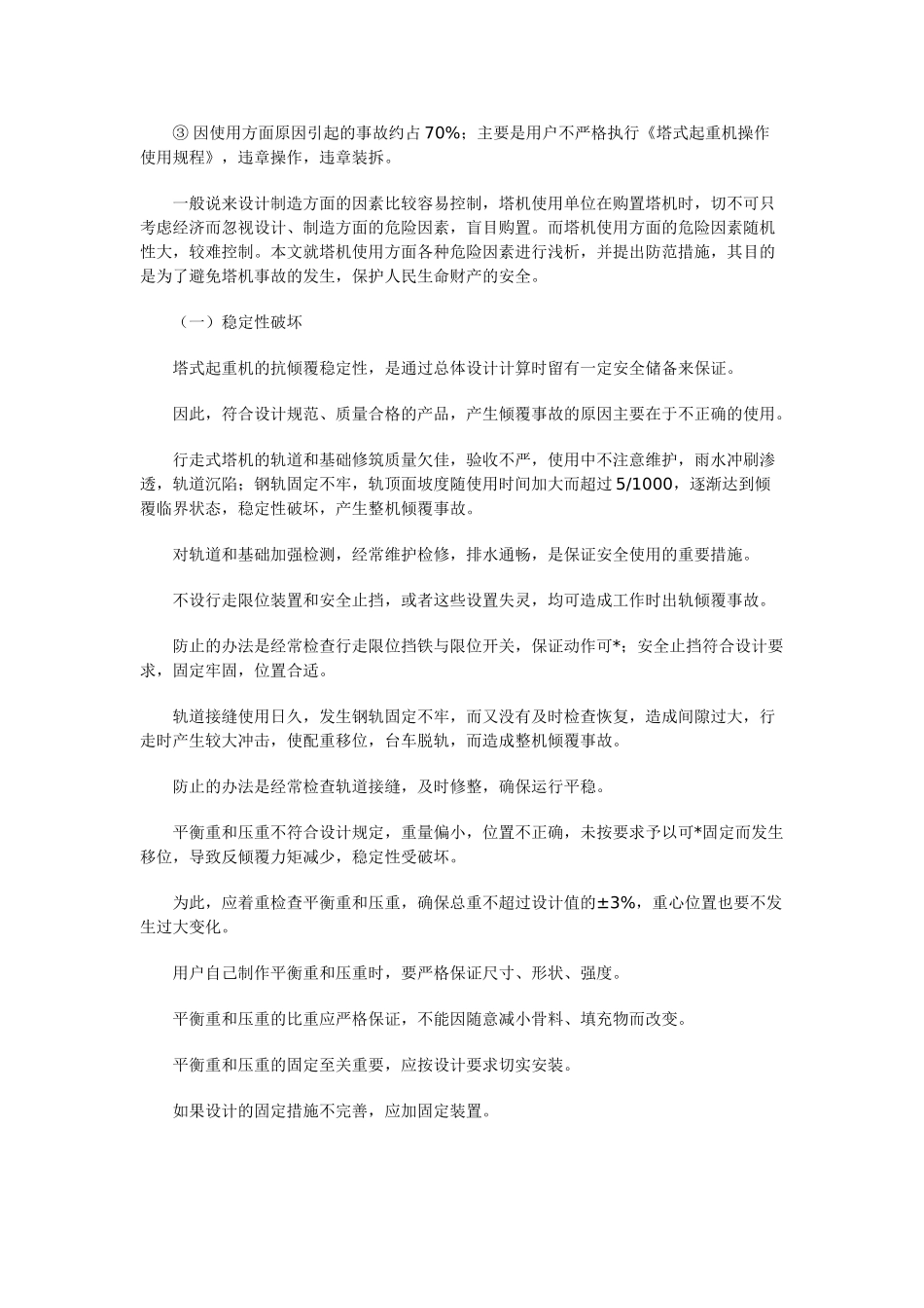 论安全系统工程在塔式起重机使用安全中的应用_第2页