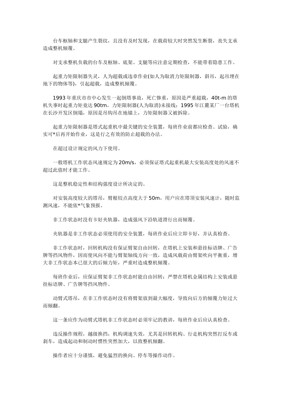 论安全系统工程在塔式起重机使用安全中的应用_第3页