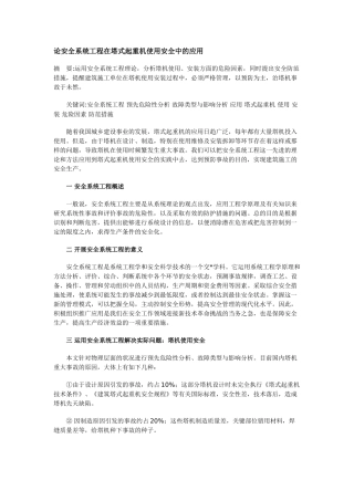 论安全系统工程在塔式起重机使用安全中的应用