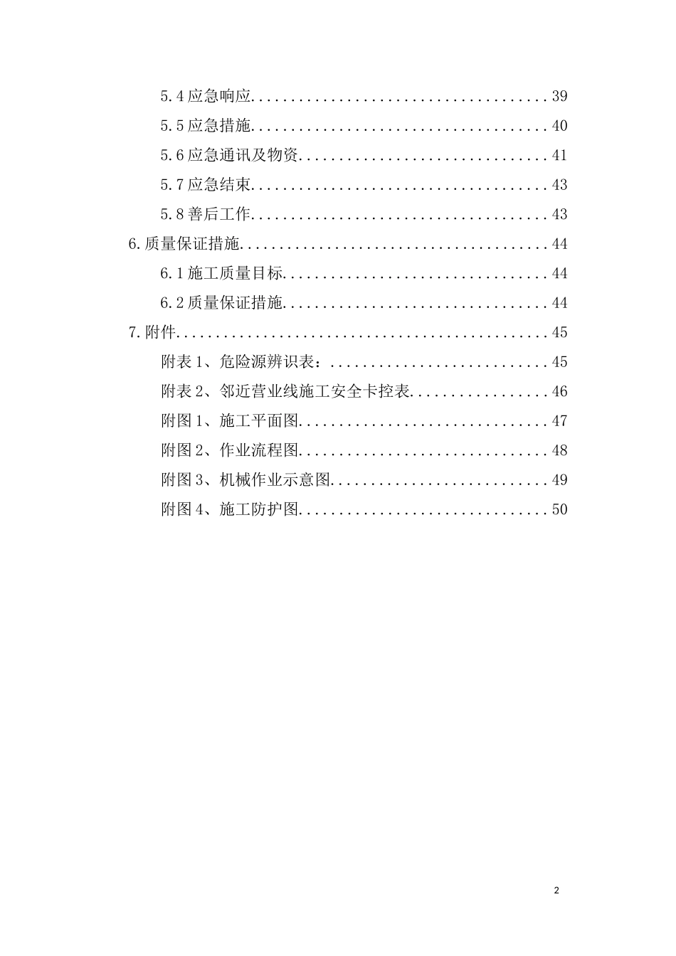 青岛枢纽胶济货线路基工程安全专项方案XXXX12审查前_第3页