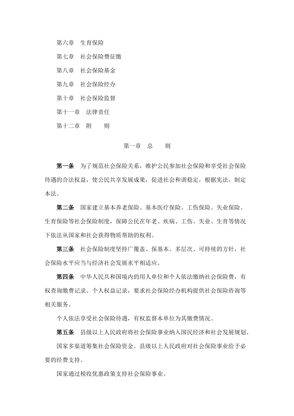 社会保险法和宣传提纲_第2页