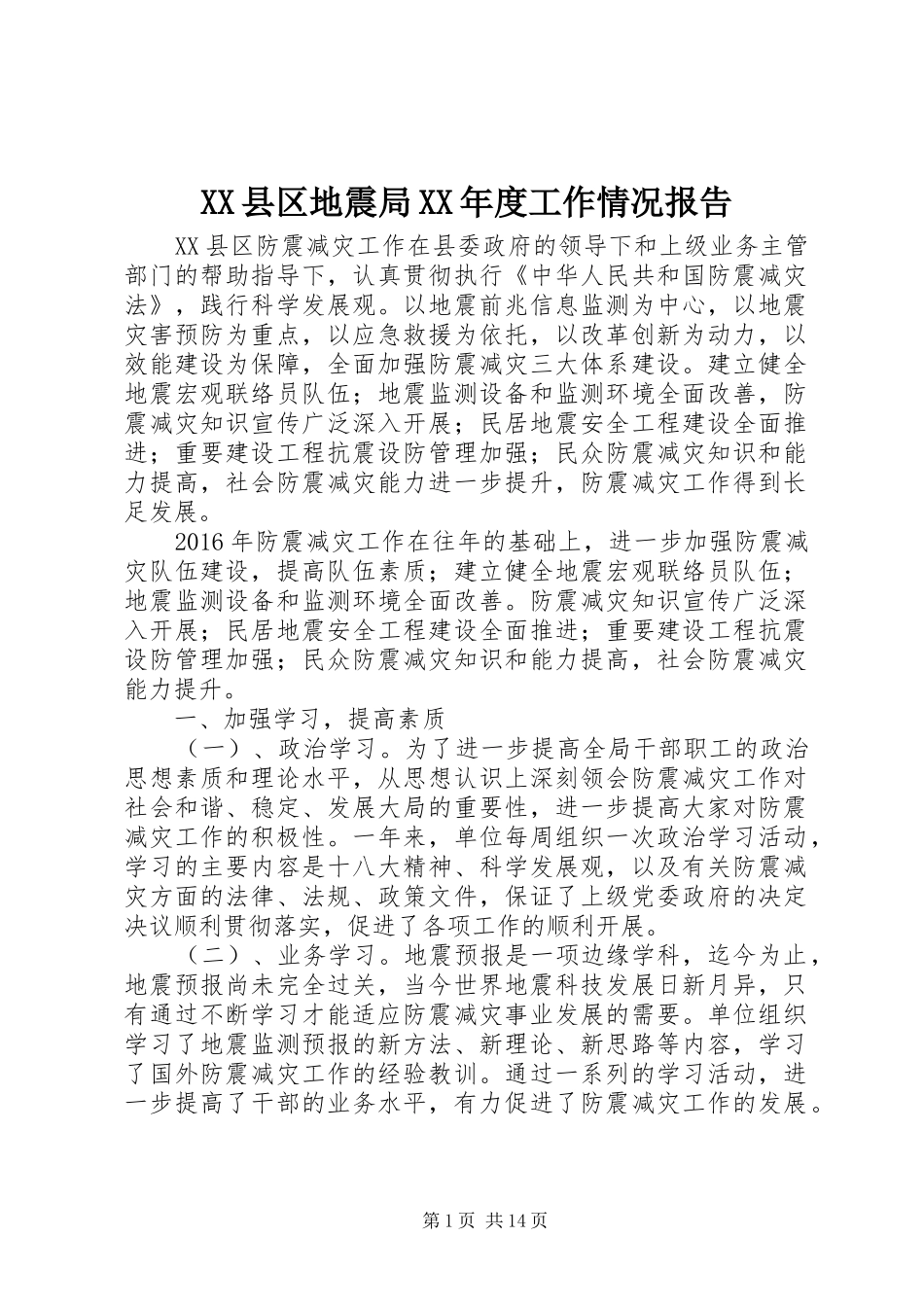 XX县区地震局XX年度工作情况报告_第1页