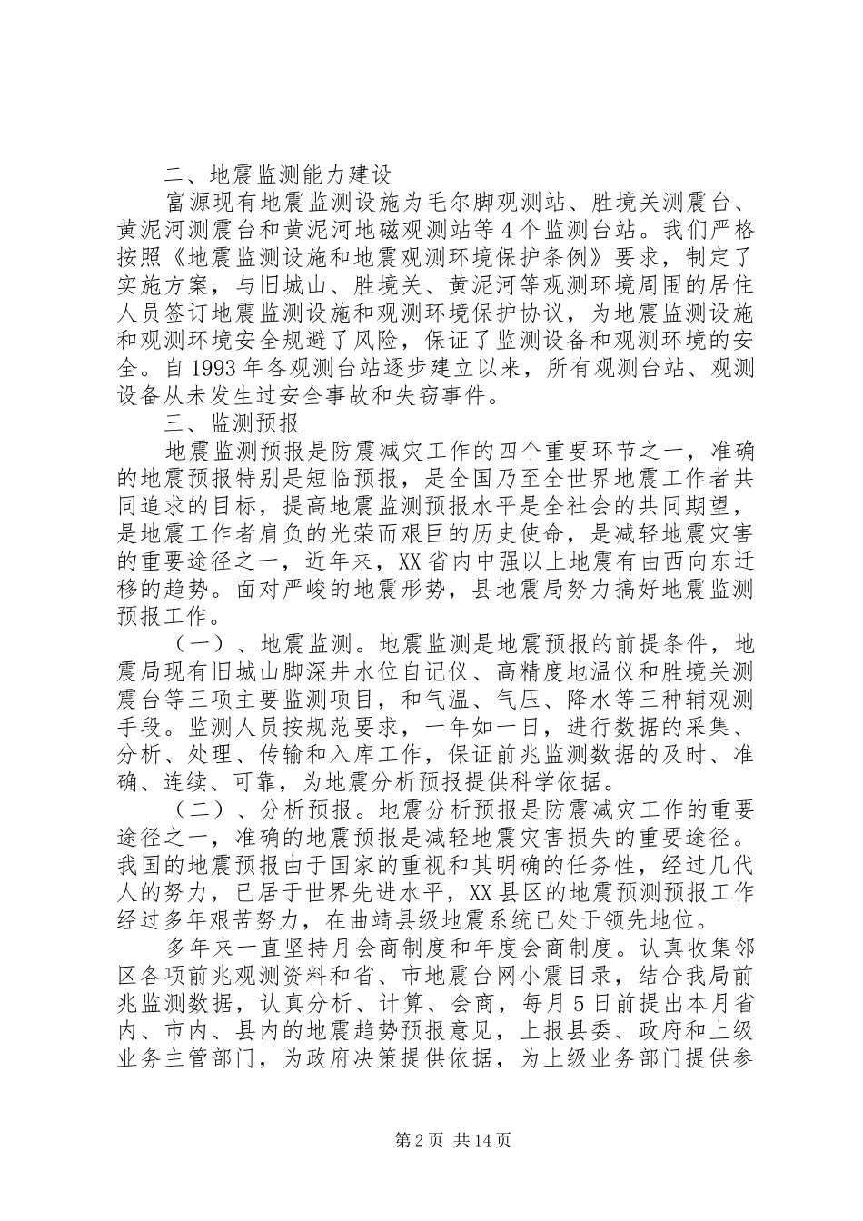 XX县区地震局XX年度工作情况报告_第2页