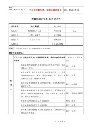 电气油化专责 岗位说明书